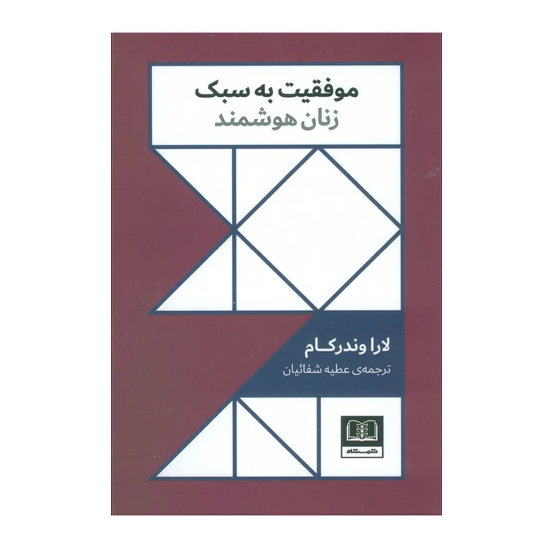 کتاب موفقیت به سبک زنان هوشمند اثر لارا وندرکام ترجمه عطیه شفائیان انتشارات شمشاد