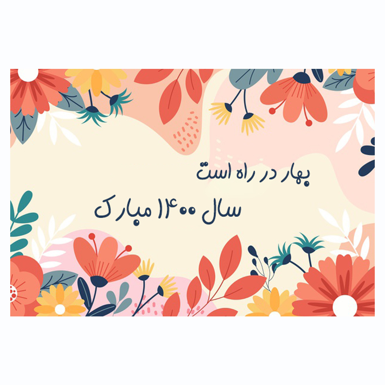 کارت پستال ماهتاب مدل سال 1400 مبارک کد 1098