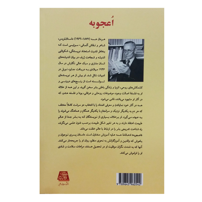 کتاب اعجوبه اثر هرمان هسه انتشارات اساطیر