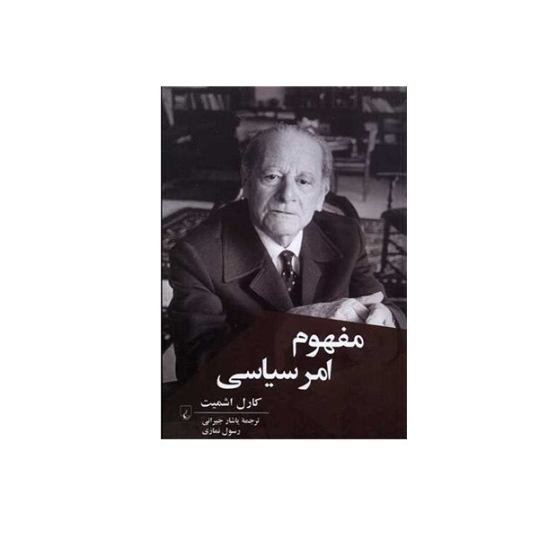 کتاب مفهوم امر سیاسی اثر کارل اشمیت نشر ققنوس