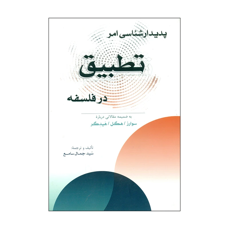 کتاب پدیدارشناسی امر تطبیق در فلسفه اثر سیدجمال سامع انتشارات پرسش