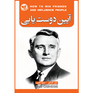 کتاب آیین دوست یابی اثر دیل کارنگی ترجمه شیوا نظری انتشارات آوای زرین کلک