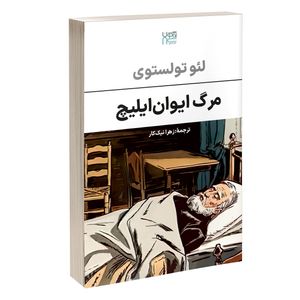 کتاب مرگ ایوان ایلیچ اثر لئو تولستوی ترجمۀ زهرا نیک کار نشر آذرگون