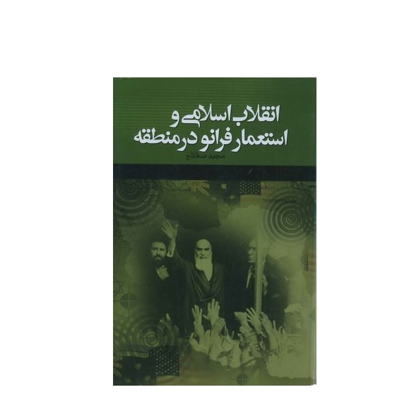 کتاب انقلاب اسلامی و استعمار فرانو در منطقه اثر مجید صفاتاج انتشارات سفیر اردهال