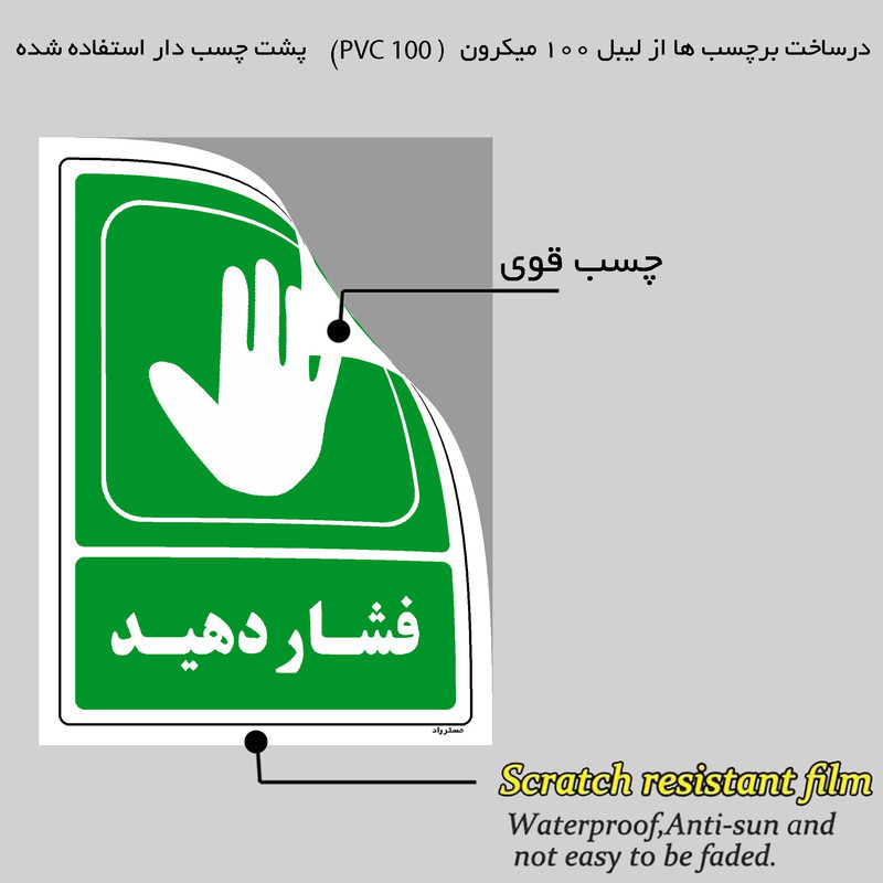 برچسب ایمنی مستر راد طرح فشار دهید مدل HSE-OSHA-198 برچسب ایمنی مستر راد طرح فشار دهید مدل HSE-OSHA-198