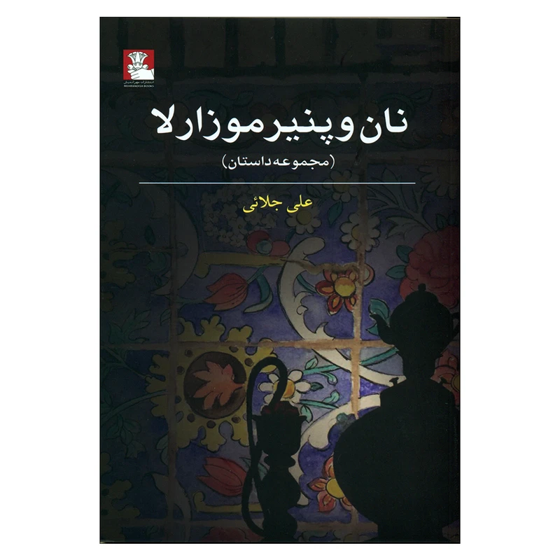 کتاب نان و پنیر موزارلا اثر علی جلائی انتشارات مهراندیش 