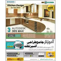 نرم افزار آموزش طراحی آشپزخانه با 3D MAX نشر بهکامان