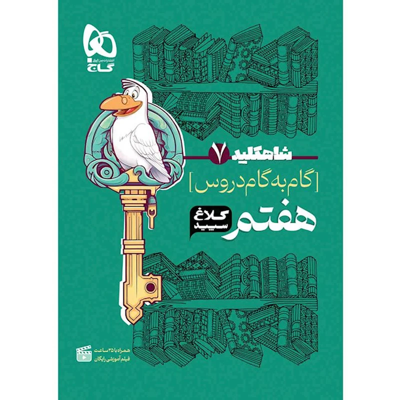 کتاب گام به گام هفتم سری شاه کلید اثر جمعی از نویسندگان انتشارات بین المللی گاج