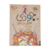 کتاب جودی دمدمی 11 جودی مریخی می شود اثر مگان مک دونالد نشر افق