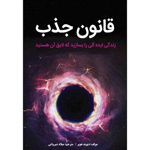 کتاب قانون جذب اثر دیوید هوپر انتشارات نبض دانش