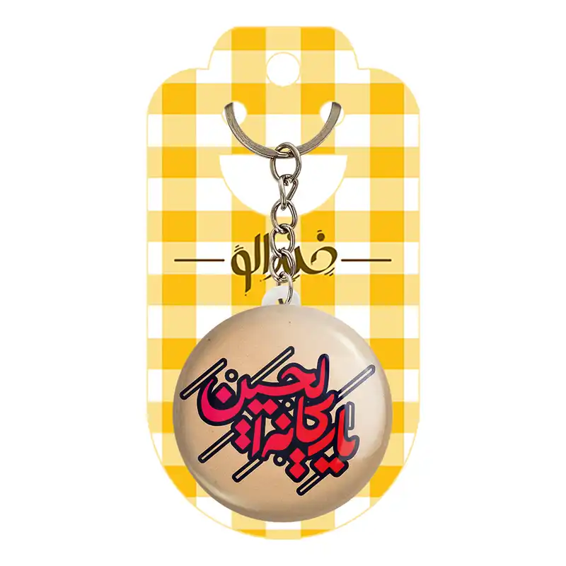 جاکلیدی خندالو مدل محرم یا ریحانه الحسین کد 7542