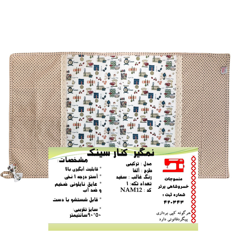 نمگیر کنار سینک منسوجات خسروشاهی برتر مدل ترکیبی  طرح آلفا کد NAM12