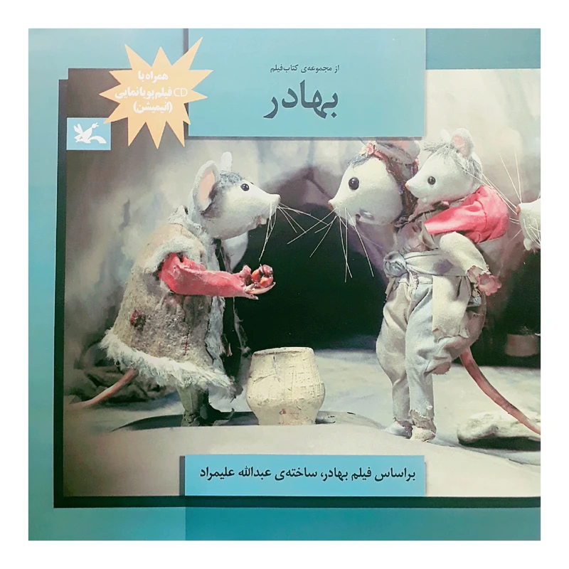کتاب بهادر اثر عبدالله علیمراد انتشارات کانون پرورش فکری کودکان و نوجوانان