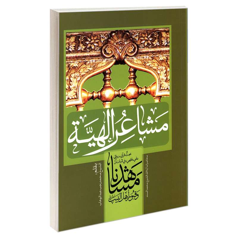 کتاب مشاعر الهیه بحث قرآنی، روائی علمی، فقهی، فی اثبات أن مشاهدنا و قبور اهل البیت اثر الشیخ محمد رجب عبدالوهاب نشر مشعر