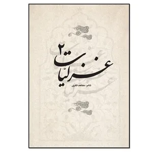 کتاب غزلیات 2 اثر مجاهد ظفری انتشارات نسل روشن