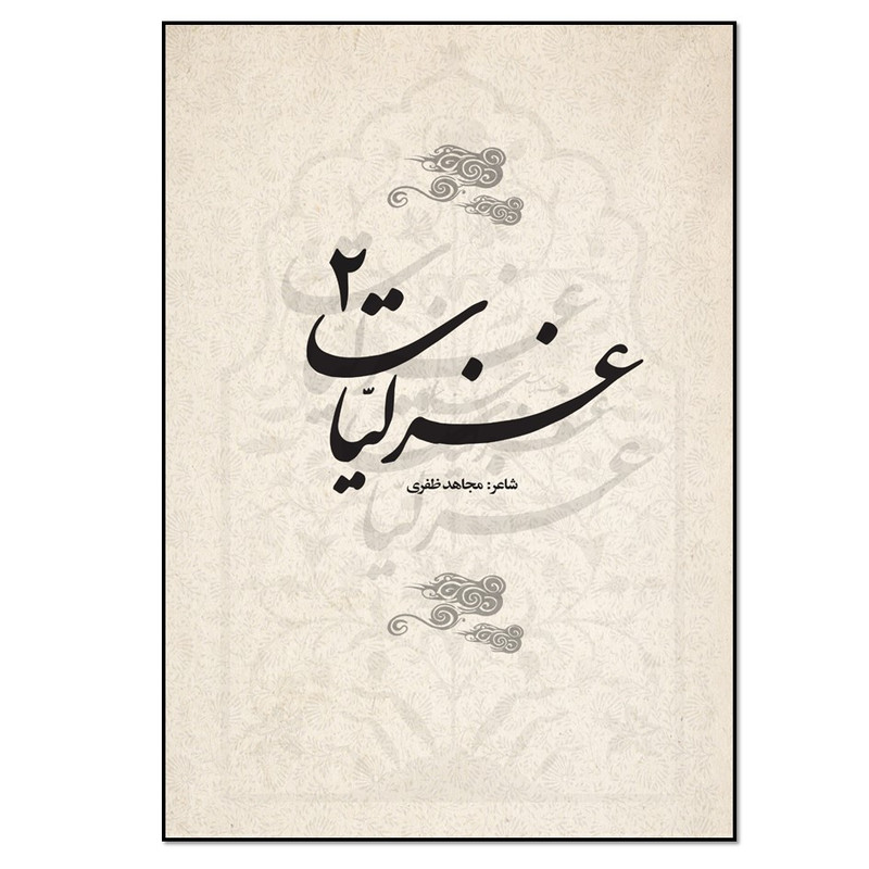 کتاب غزلیات 2 اثر مجاهد ظفری انتشارات نسل روشن
