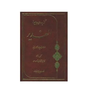 كتاب گزيده اي جامع از الغدير اثر علامه شيخ عبدالحسين اميني انتشارات قم
