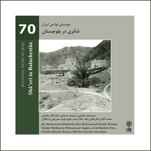 آلبوم موسیقی موسیقی نواحی ایران 70 شائری در بلوچستان اثر جمعی از خوانندگان نشر ماهور