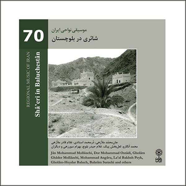 آلبوم موسیقی موسیقی نواحی ایران 70 شائری در بلوچستان اثر جمعی از خوانندگان نشر ماهور آلبوم موسیقی موسیقی نواحی ایران 70 شائری در بلوچستان اثر جمعی از خوانندگان نشر ماهور