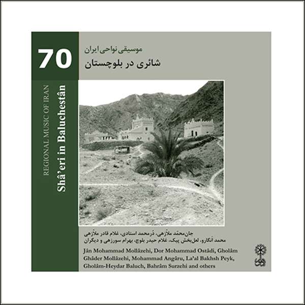 آلبوم موسیقی موسیقی نواحی ایران 70 شائری در بلوچستان اثر جمعی از خوانندگان نشر ماهور آلبوم موسیقی موسیقی نواحی ایران 70 شائری در بلوچستان اثر جمعی از خوانندگان نشر ماهور