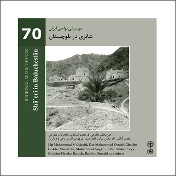 آلبوم موسیقی موسیقی نواحی ایران 70 شائری در بلوچستان اثر جمعی از خوانندگان نشر ماهور آلبوم موسیقی موسیقی نواحی ایران 70 شائری در بلوچستان اثر جمعی از خوانندگان نشر ماهور