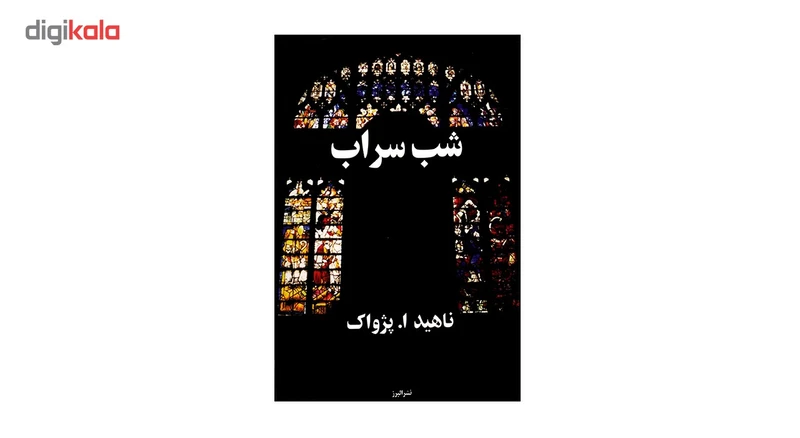 عکس شماره 2 : کتاب شب سراب اثر ناهید ا. پژواک