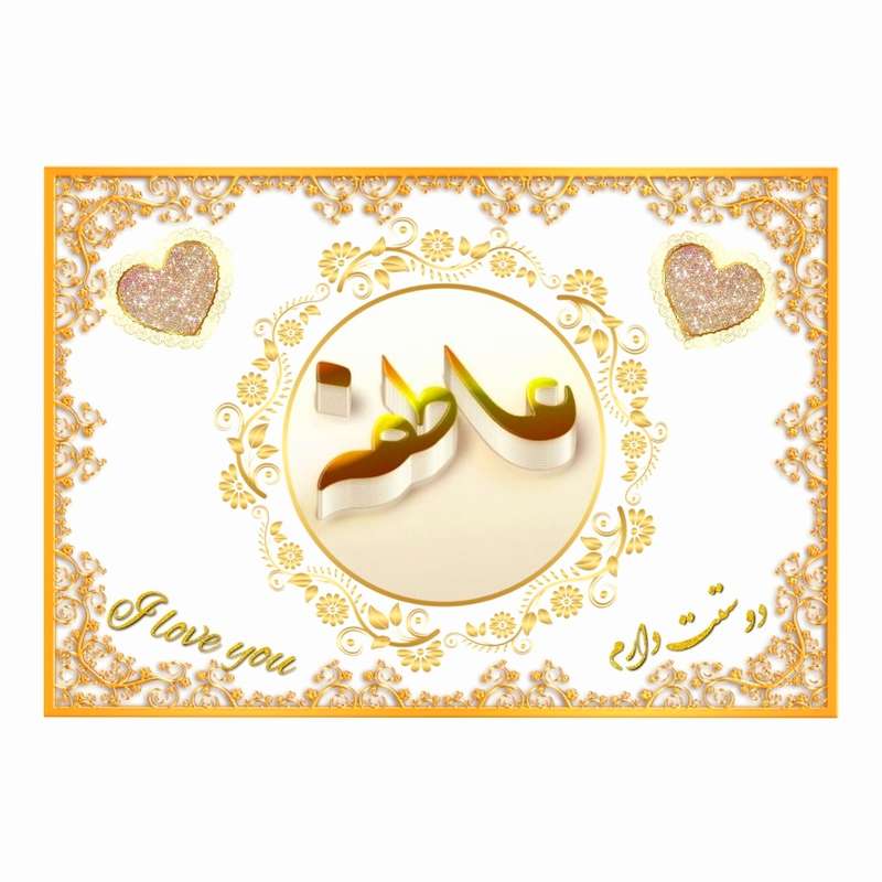 تابلو خطاطی طرح اسم عاطفه کد b905