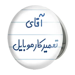 آینه جیبی خندالو طرح آقای تعمیرکار موبایل مدل تاشو کد 7751 