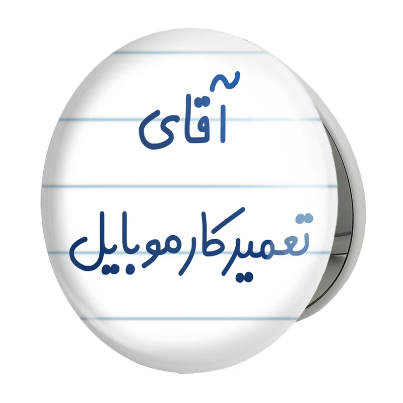 آینه جیبی خندالو طرح آقای تعمیرکار موبایل مدل تاشو کد 7751 