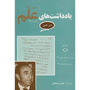 نقد و بررسی کتاب یادداشت های علم اثر اسد اله علم - 7 جلدی توسط خریداران