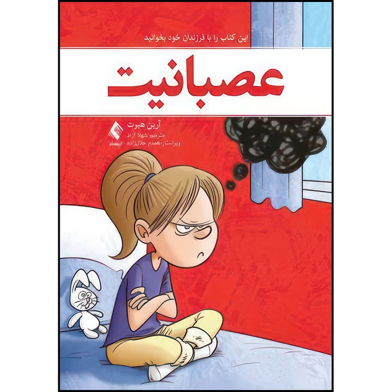 کتاب عصبانیت این کتاب را با فرزندان خود بخوانید اثر آرین هِبرت ترجمه شهلا آزاد انتشارات ارجمند