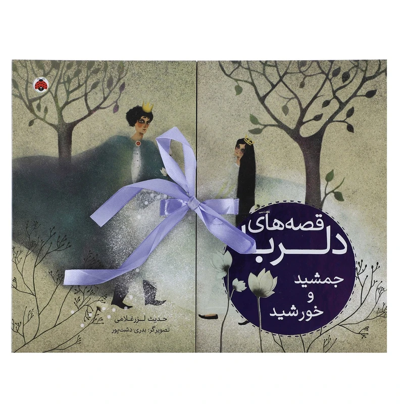 کتاب جمشید و خورشید اثر حدیث لزرغلامی
