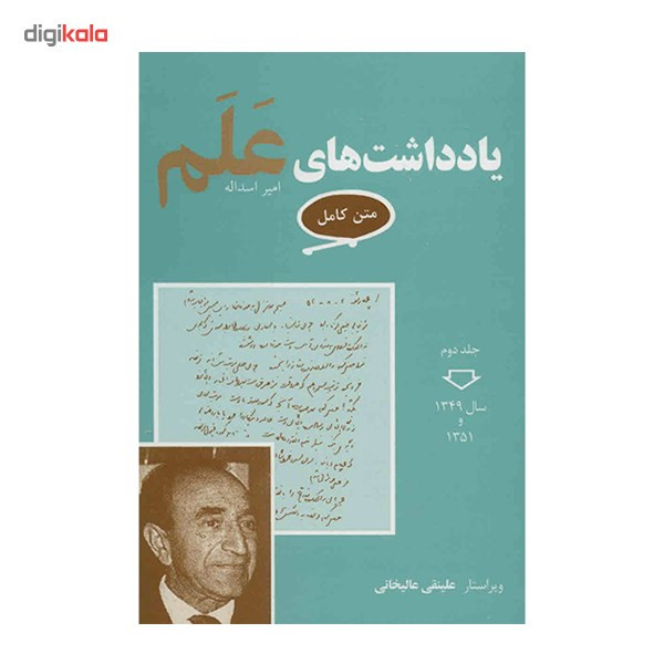 کتاب یادداشت های علم اثر اسد اله علم - 7 جلدی