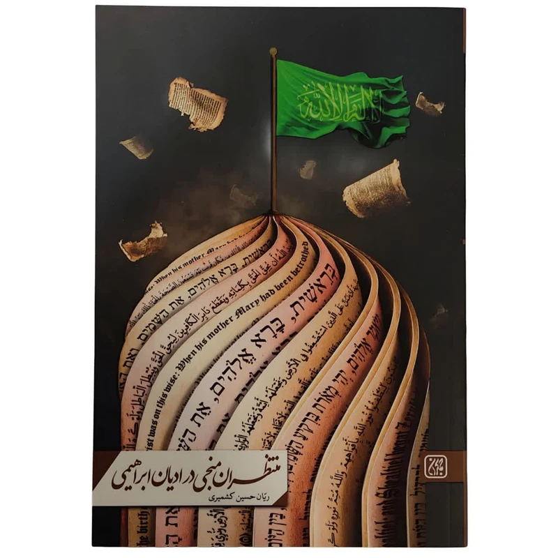 کتاب منتظران منجی در ادیان ابراهیمی اثر ریان حسین کشمیری نشر جمکران