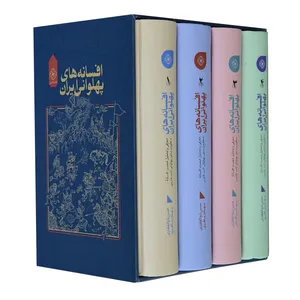 کتاب افسانه های پهلوانی ایران اثر حسن ذوالفقاری و بهادر باقری انتشارات خاموش 4 جلدی
