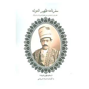 کتاب سفرنامه ظهیرالدوله اثر ظهیرالدوله