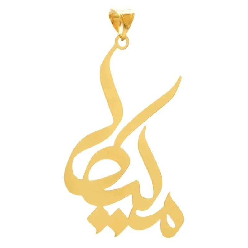 آویز گردنبند طلا 18 عیار زنانه آی گلد طرح اسم ملیکا کد S115
