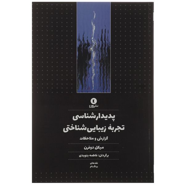 کتاب پدیدارشناسی تجربه زیبایی شناختی اثر میکل دوفرن کتاب پدیدارشناسی تجربه زیبایی شناختی اثر میکل دوفرن