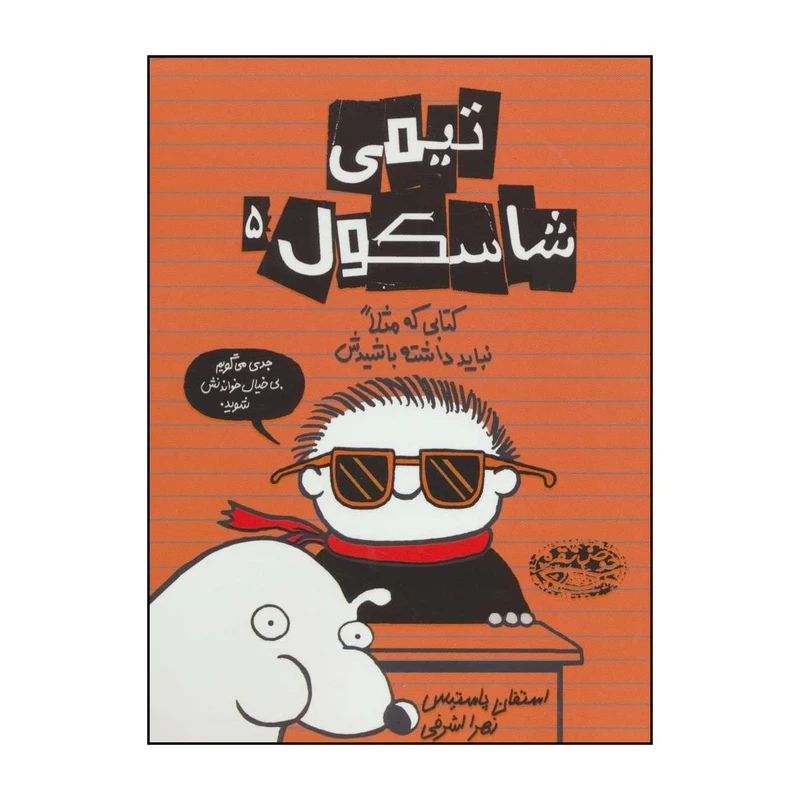 کتاب تیمی شاسکول 5 کتابی که مثلا نباید داشته باشیدش اثر استفان پاستیس انتشارات حوض نقره