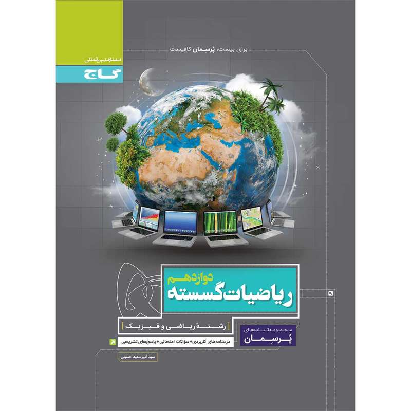 کتاب ریاضیات گسسته دوازدهم ریاضی سری پرسمان اثر امیرسعید حسینی انتشارات بین المللی گاج