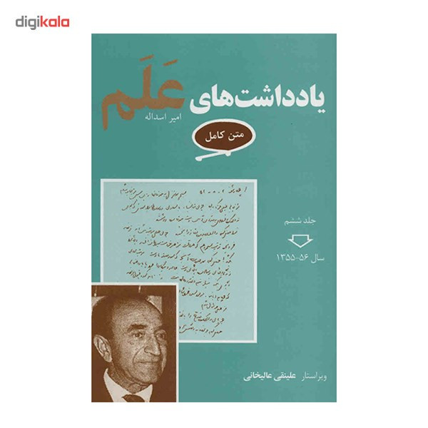 کتاب یادداشت های علم اثر اسد اله علم - 7 جلدی