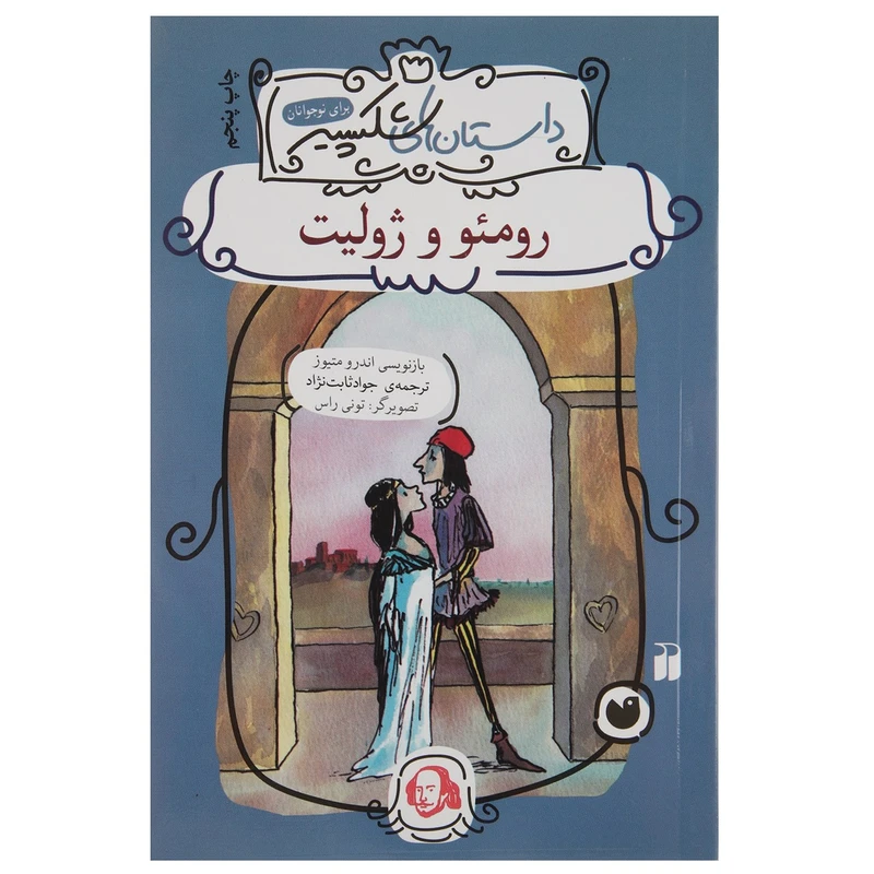 کتاب داستان های شکسپیر رومئو و ژولیت اثر اندرو متیوز