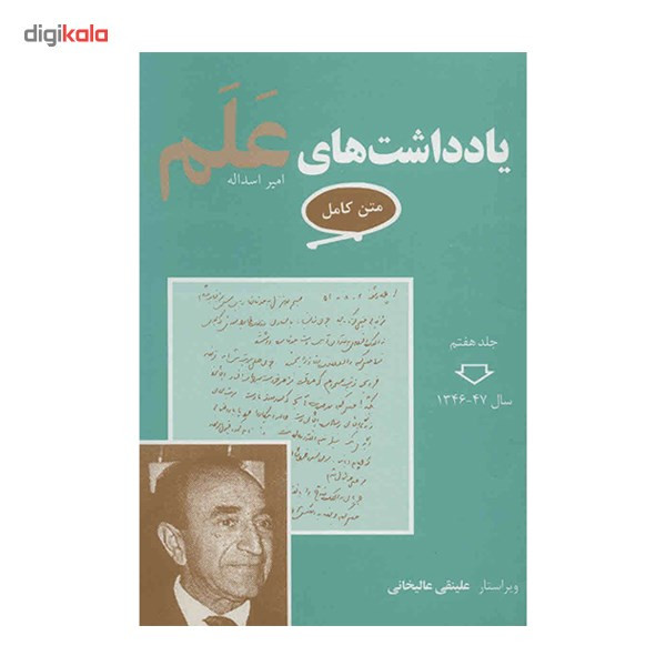 کتاب یادداشت های علم اثر اسد اله علم - 7 جلدی