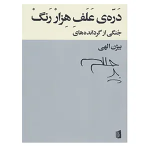 کتاب دره ی علف هزار رنگ اثر ویلیام شکسپیر و دیگران