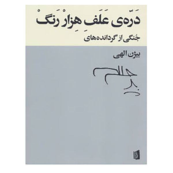 کتاب دره ی علف هزار رنگ اثر ویلیام شکسپیر و دیگران کتاب دره ی علف هزار رنگ اثر ویلیام شکسپیر و دیگران