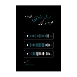 کتاب من سزاوار خداحافظی بهتری بودم اثر آکیرا ترجمه ندا خطائی انتشارات وهان