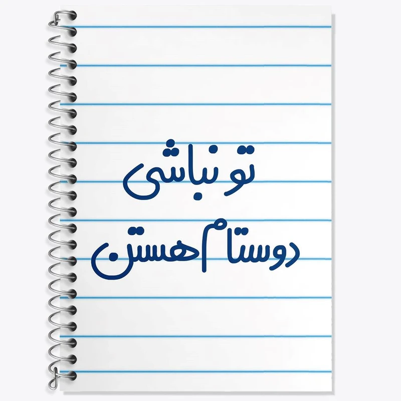 دفتر زبان 50 برگ خندالو مدل دو خط طرح تو نباشی دوستام هستن کد 6566