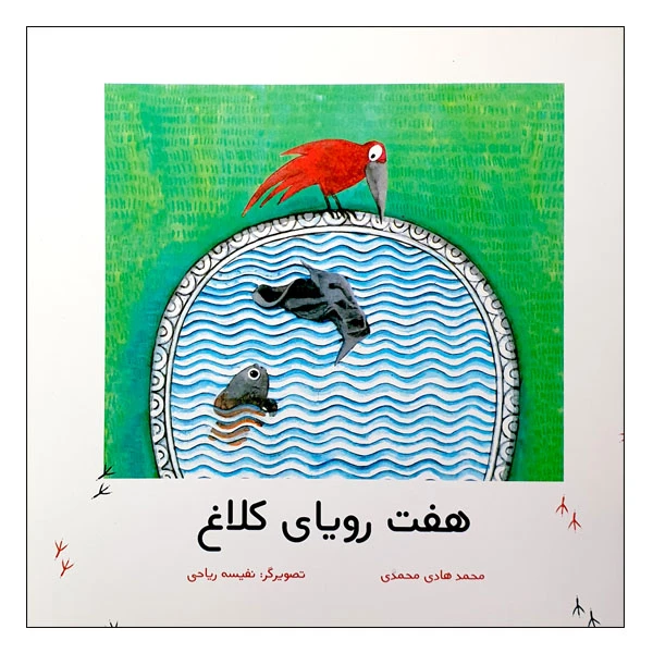 کتاب هفت رویای کلاغ اثر محمدهادی محمدی انتشارات مؤسسه پژوهشی تاریخ ادبیات کودکان