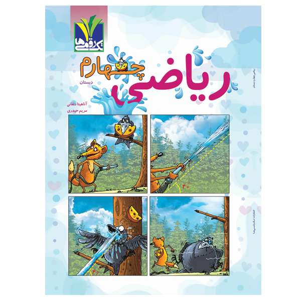 کتاب ریاضی چهارم دبستان اثر آناهیتا دلفانی و مریم حیدری
 انتشارات تک رقمی ها