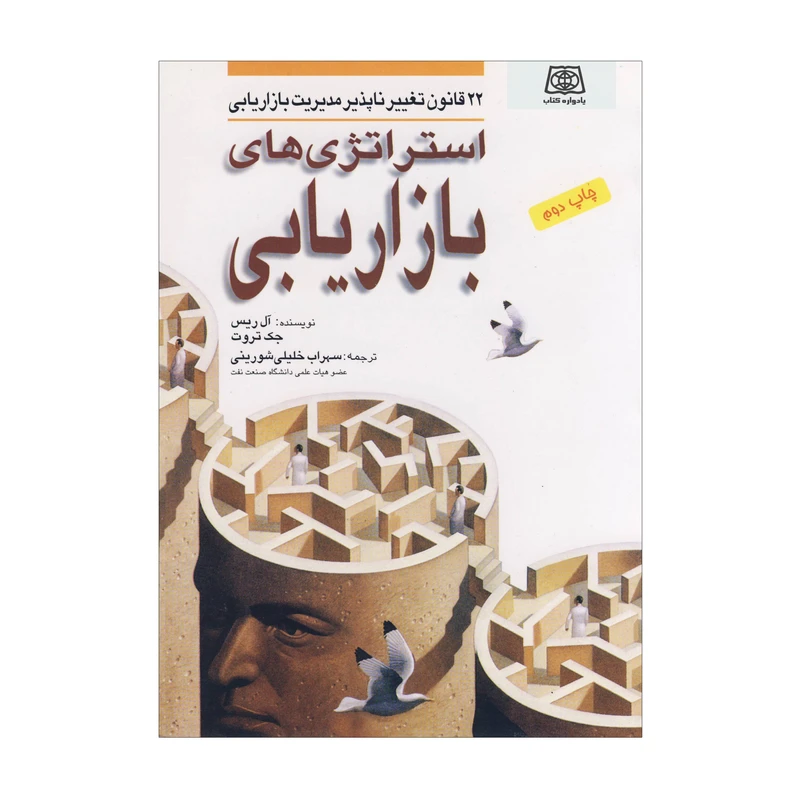 کتاب استراتژی های بازاریابی اثر آل ریس و جک تروت انتشارات یادواره کتاب